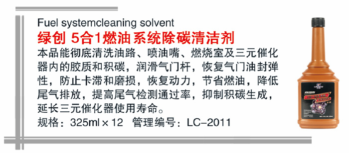 34绿创5合1燃油系统除碳清洁剂详情