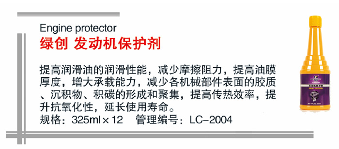 25绿创发动机保护剂详情