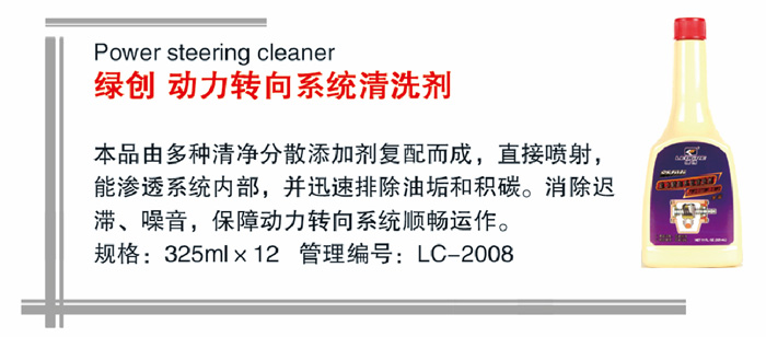 27绿创动力转向系统清洗剂详情