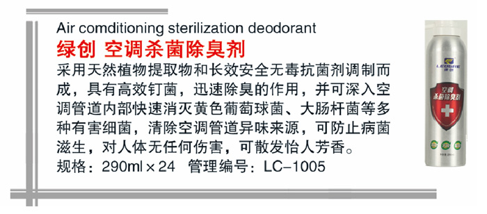 21绿创空调杀菌除臭剂详情