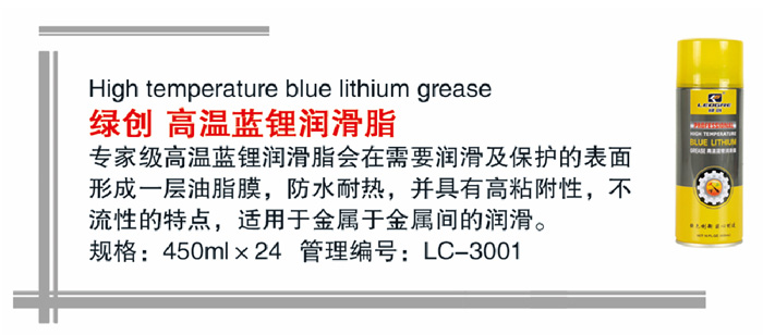 01绿创高温蓝锂润滑脂详情