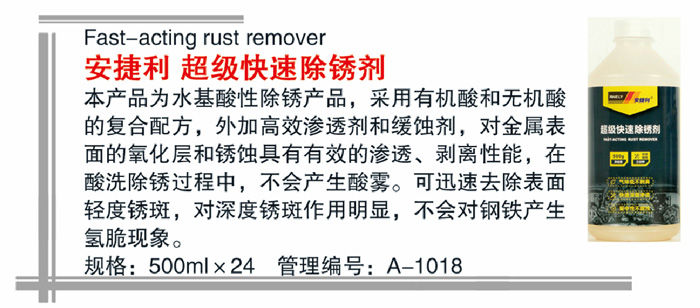 16安捷利超级快速除锈剂详情