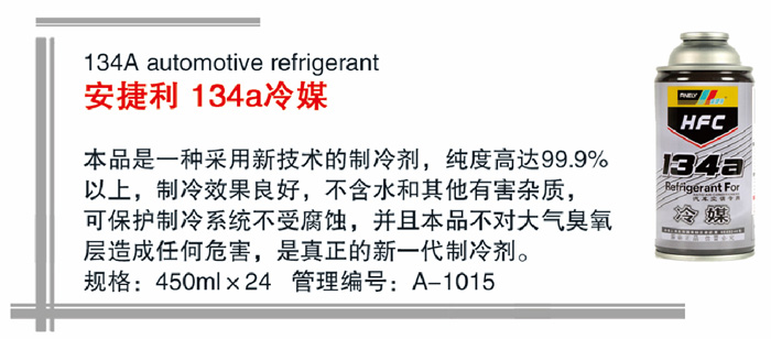 17安捷利134a冷媒详情