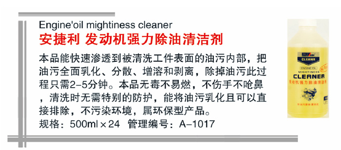 18安捷利发动机强力除油清洁剂详情