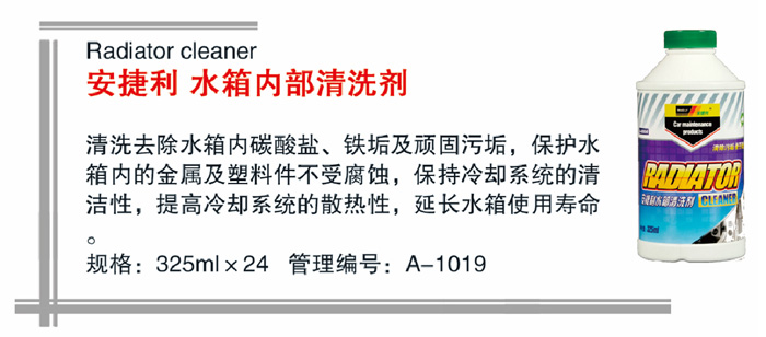19安捷利水箱内部清洗剂详情