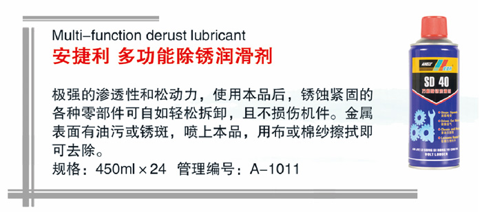 12安捷利多功能除锈润滑剂详情