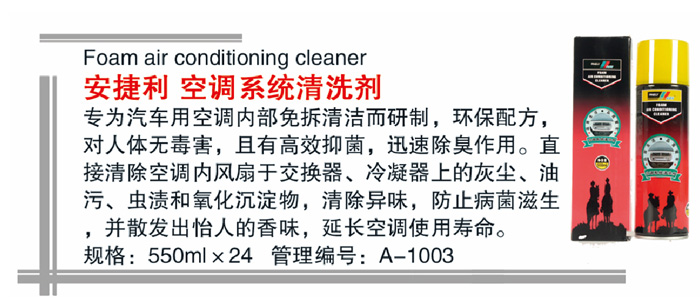 08安捷利空调系统清洗剂详情