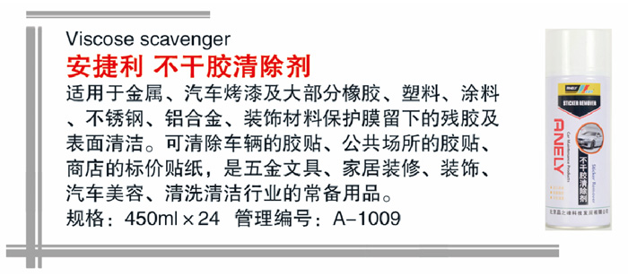 11安捷利不干胶清除剂详情
