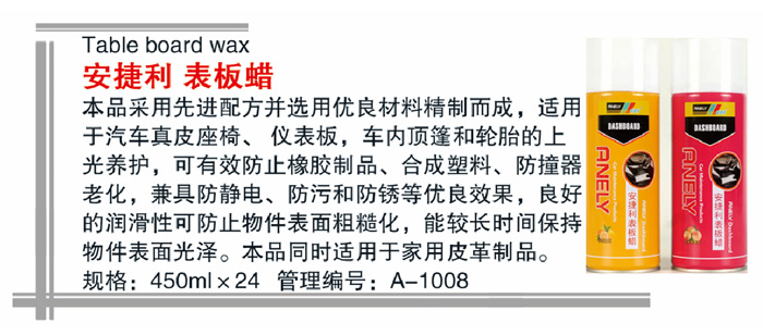 05安捷利表板蜡详情