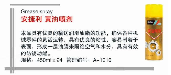 06安捷利黄油喷剂详情