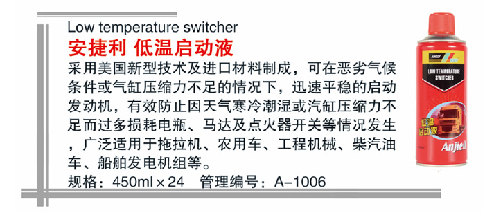 04安捷利低温启动液详情