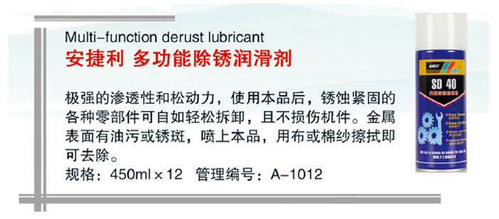 07安捷利多功能除锈润滑剂详情