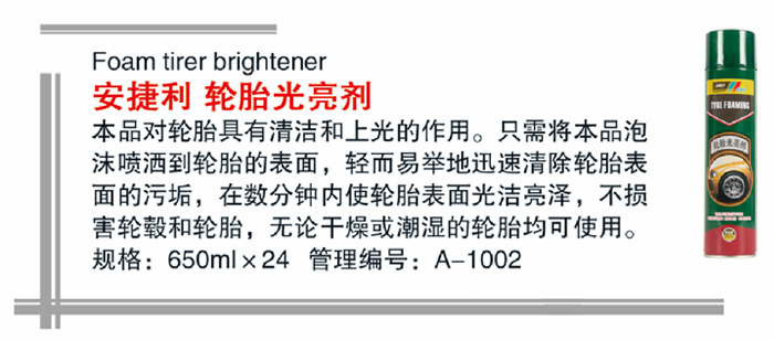 02安捷利轮胎光亮剂详情