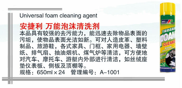 01安捷利万能泡沫清洗剂详情