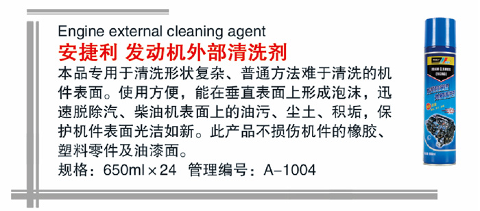 03安捷利发动机外部清洗剂详情